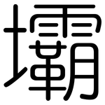 壩: Gerundet 壩: Gerundet