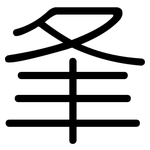 夆: Gerundet