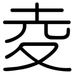 夌: Gerundet