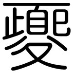 夒: Gerundet