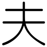 夫: Gerundet
