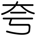 夸: Gerundet
