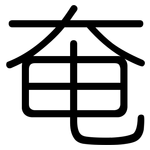 奄: Gerundet
