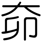 奅: Gerundet