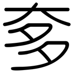奓: Gerundet