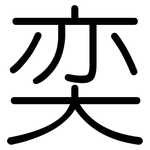 奕: Gerundet