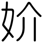 妎: Gerundet