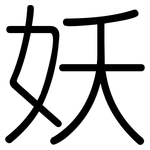 妖: Gerundet