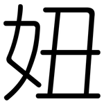 妞: Gerundet