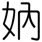 妠: Gerundet