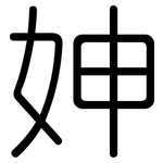 妽: Gerundet