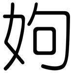 姁: Gerundet