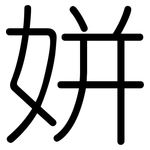 姘: Gerundet