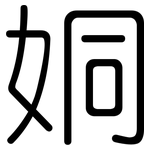 姛: Gerundet