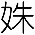 姝: Gerundet