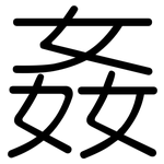 姦: Gerundet