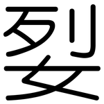 姴: Gerundet