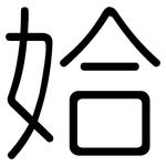 姶: Gerundet