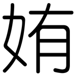 姷: Gerundet