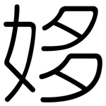 姼: Gerundet
