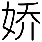 娇: Gerundet 娇: Gerundet