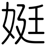 娗: Gerundet