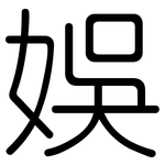 娛: Gerundet