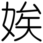 娭: Gerundet