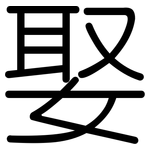 娶: Gerundet 娶: Gerundet