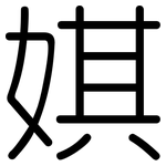 娸: Gerundet