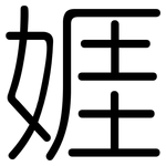 娾: Gerundet