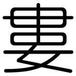 婁: Gerundet