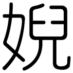 婗: Gerundet
