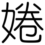 婘: Gerundet