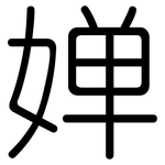婵: Gerundet