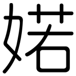 婼: Gerundet