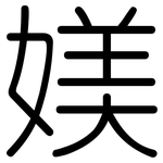 媄: Gerundet