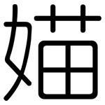 媌: Gerundet