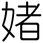 媎: Gerundet