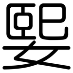媐: Gerundet
