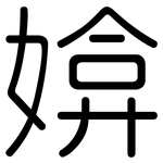 媕: Gerundet