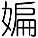媥: Gerundet