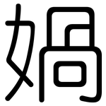 媧: Gerundet
