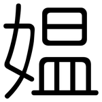 媪: Gerundet