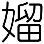 媹: Gerundet