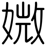 媺: Gerundet