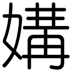 媾: Gerundet