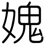 媿: Gerundet