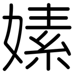 嫊: Gerundet