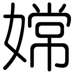 嫦: Gerundet